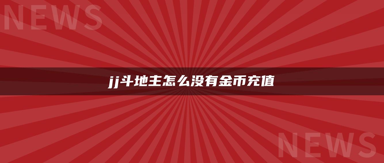 jj斗地主怎么没有金币充值