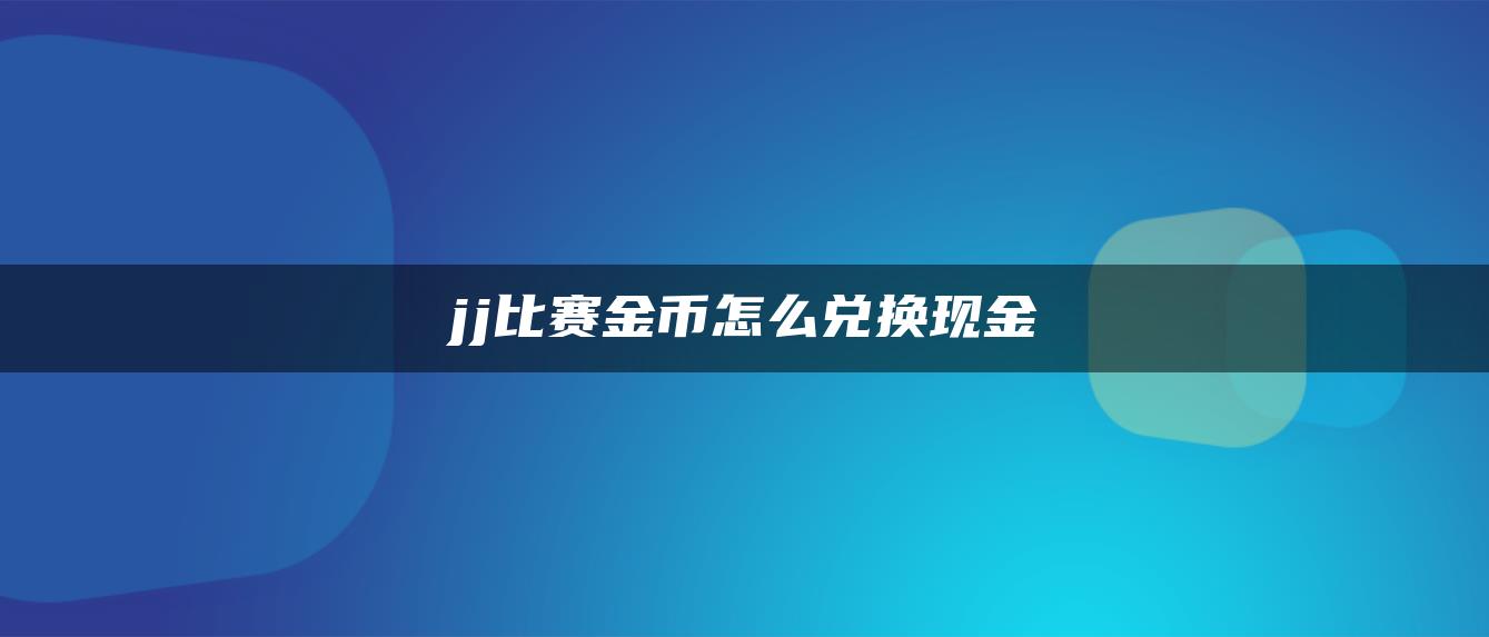 jj比赛金币怎么兑换现金