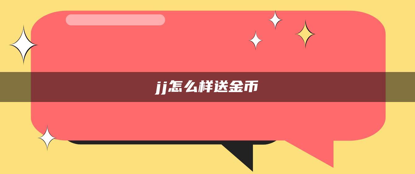 jj怎么样送金币