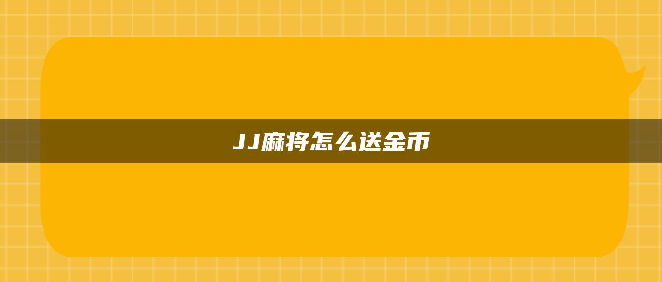 JJ麻将怎么送金币