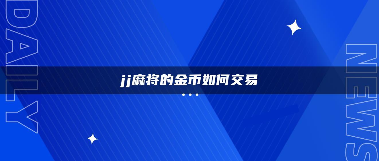 jj麻将的金币如何交易