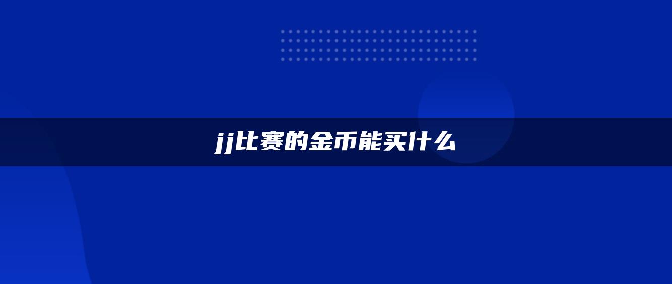 jj比赛的金币能买什么