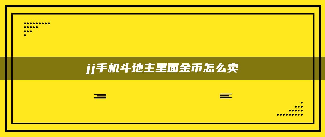 jj手机斗地主里面金币怎么卖