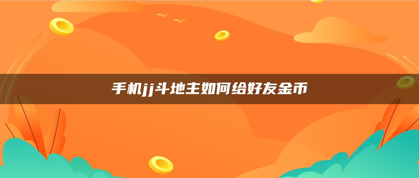 手机jj斗地主如何给好友金币