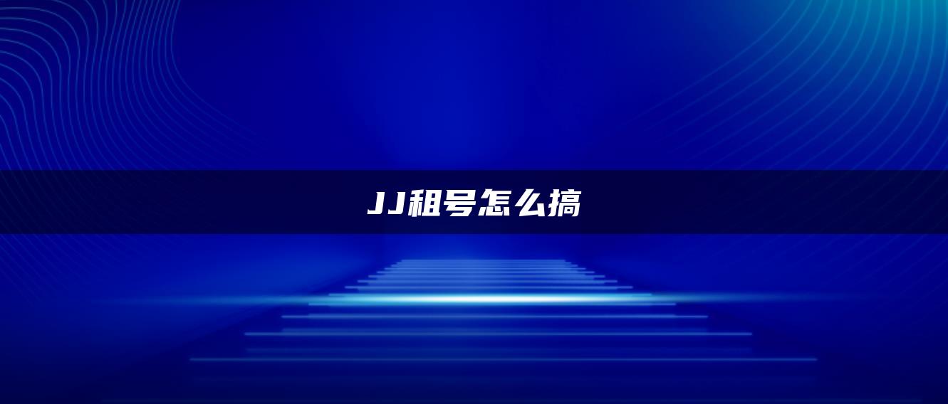 JJ租号怎么搞