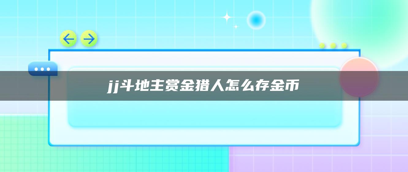 jj斗地主赏金猎人怎么存金币
