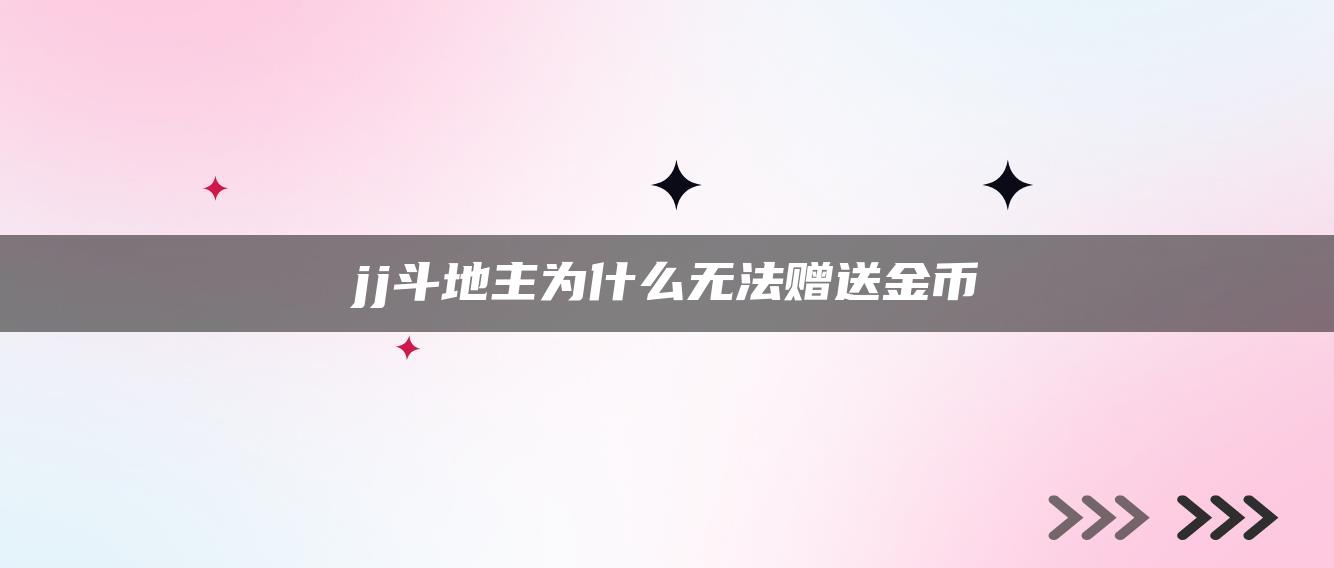 jj斗地主为什么无法赠送金币