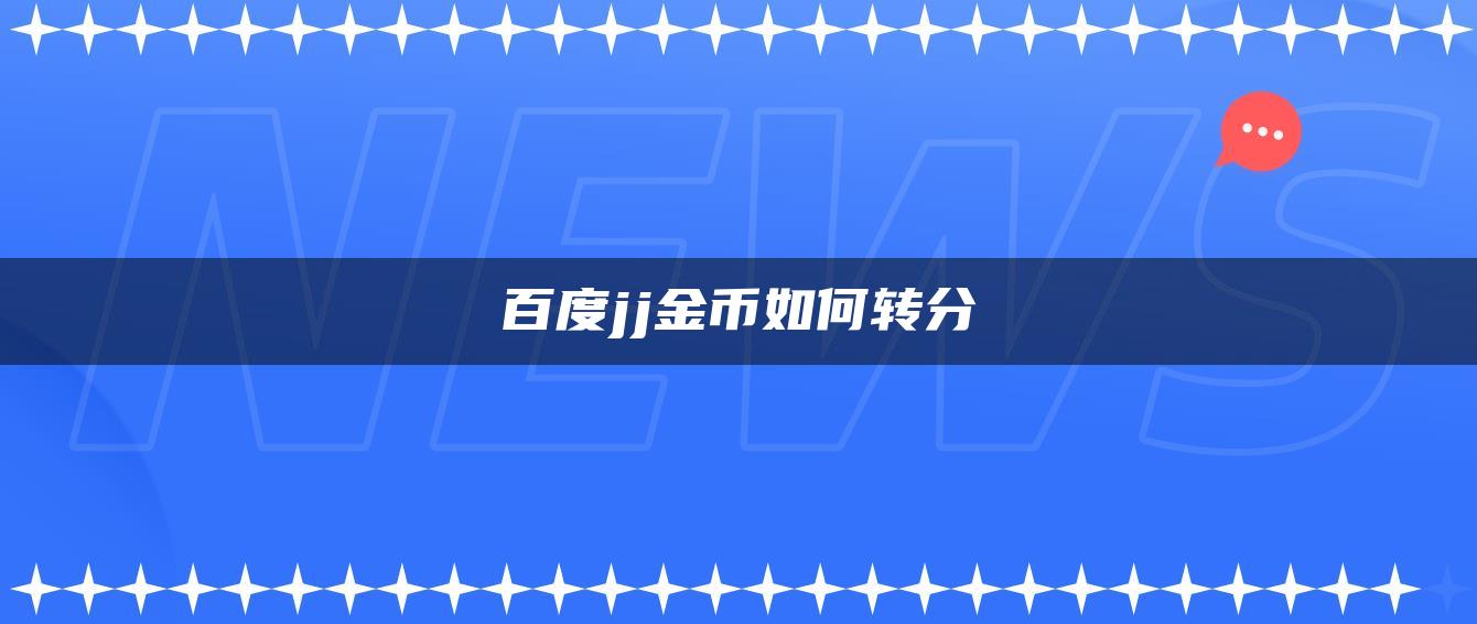 百度jj金币如何转分