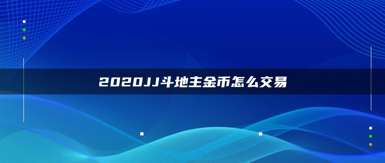 2020JJ斗地主金币怎么交易