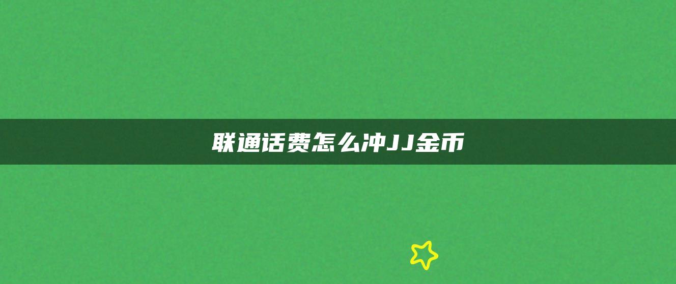 联通话费怎么冲JJ金币