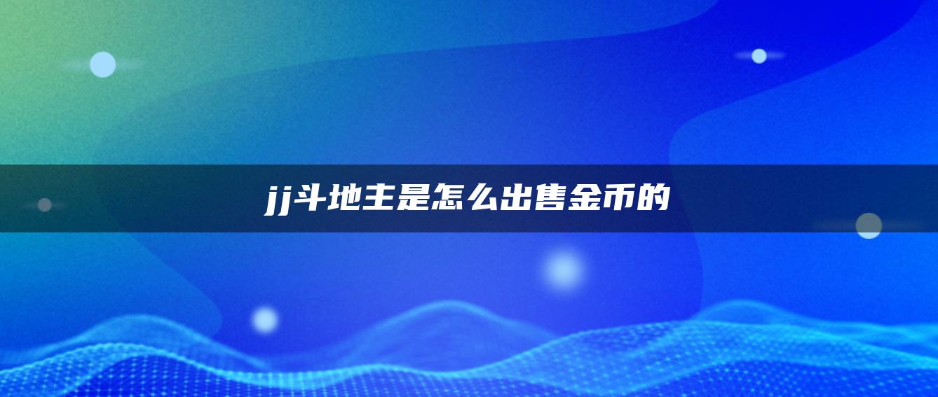 jj斗地主是怎么出售金币的