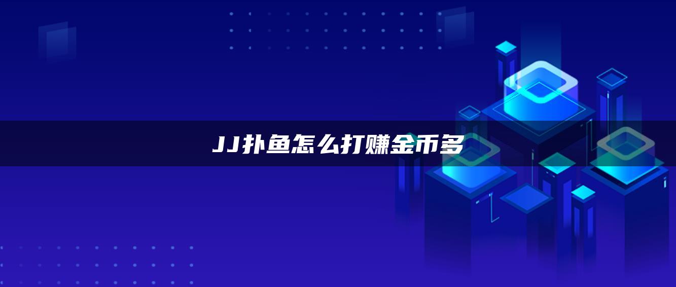 JJ扑鱼怎么打赚金币多