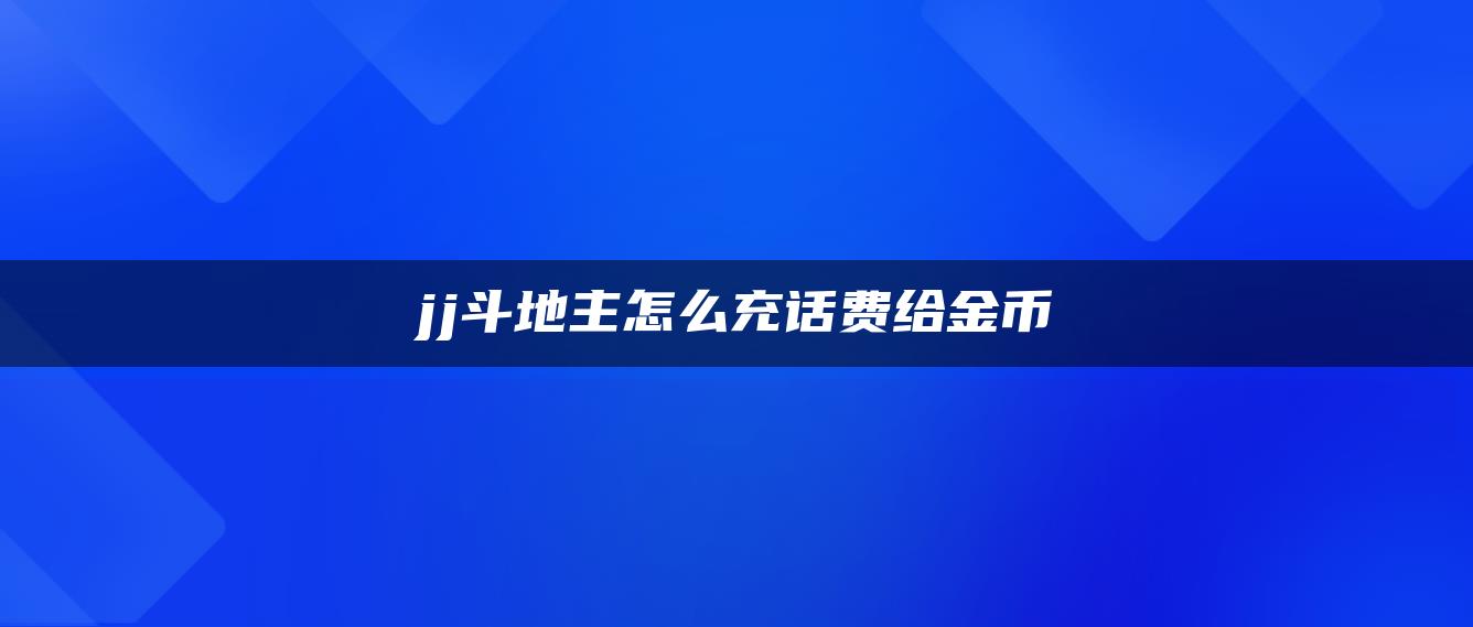 jj斗地主怎么充话费给金币