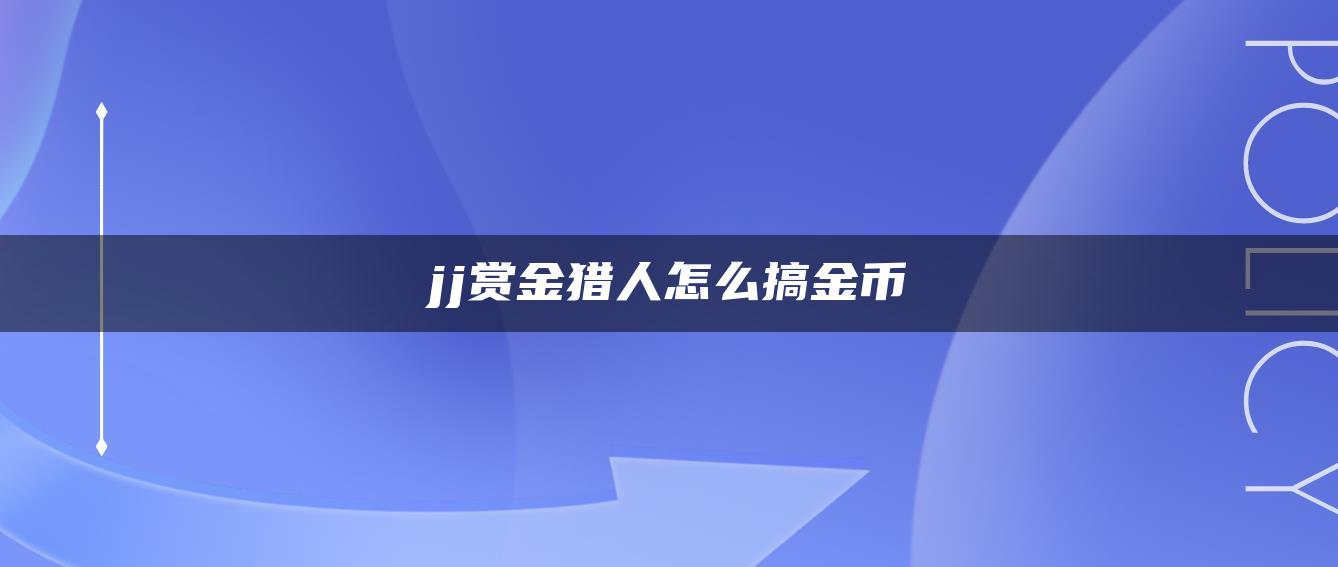 jj赏金猎人怎么搞金币