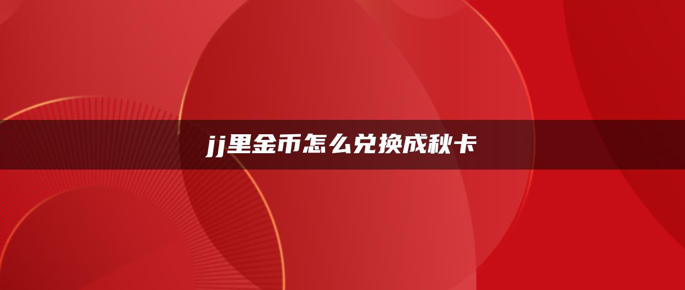 jj里金币怎么兑换成秋卡