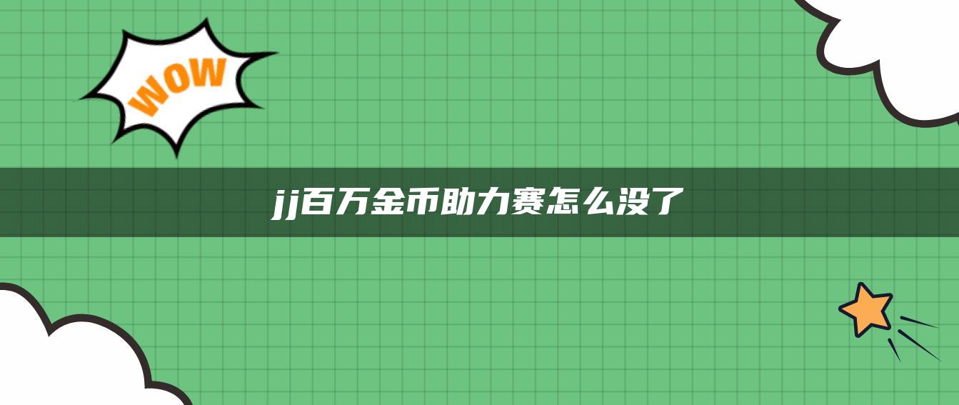 jj百万金币助力赛怎么没了