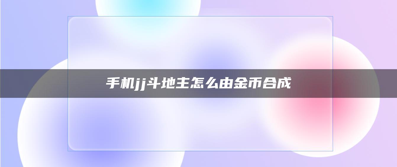 手机jj斗地主怎么由金币合成