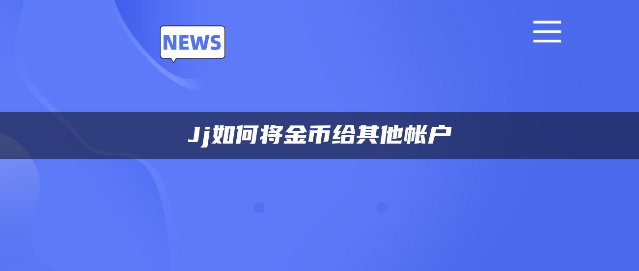 Jj如何将金币给其他帐户