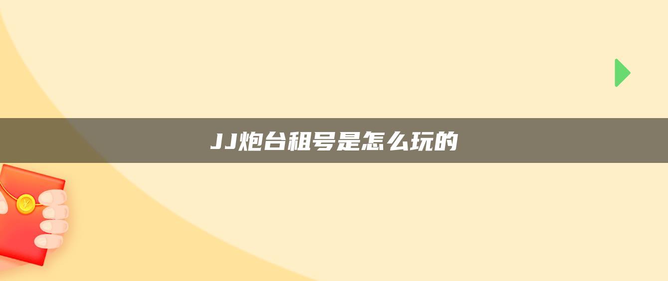 JJ炮台租号是怎么玩的