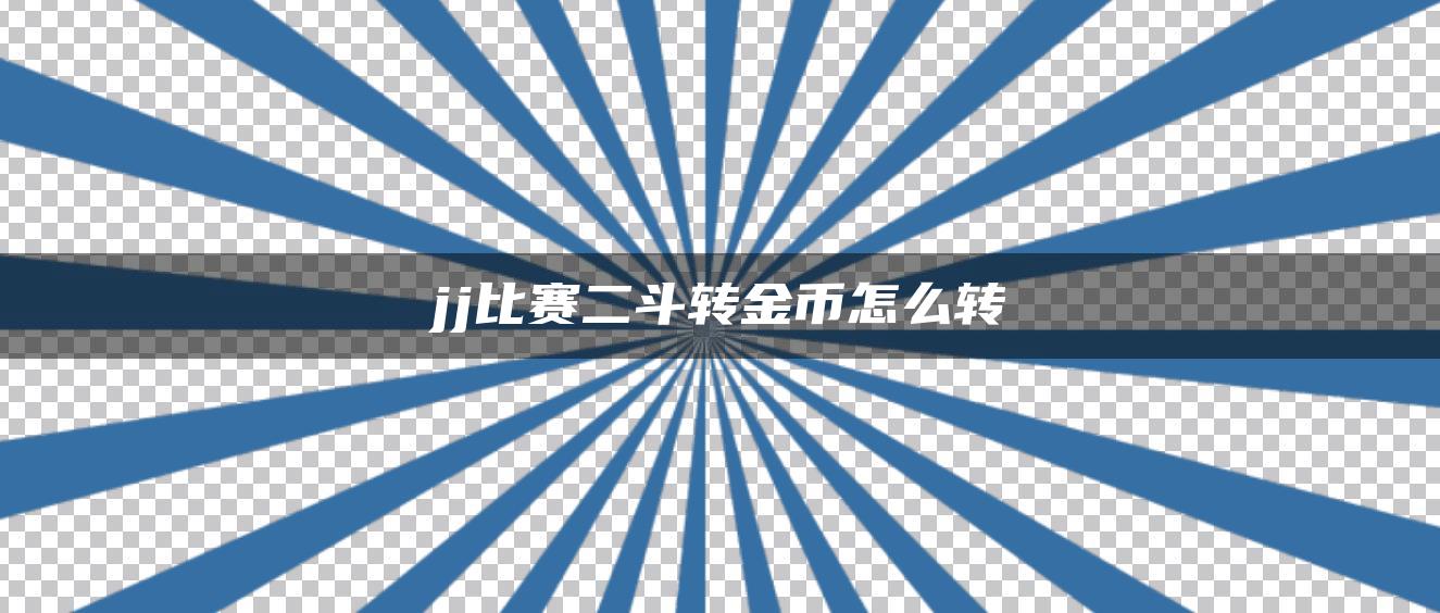 jj比赛二斗转金币怎么转