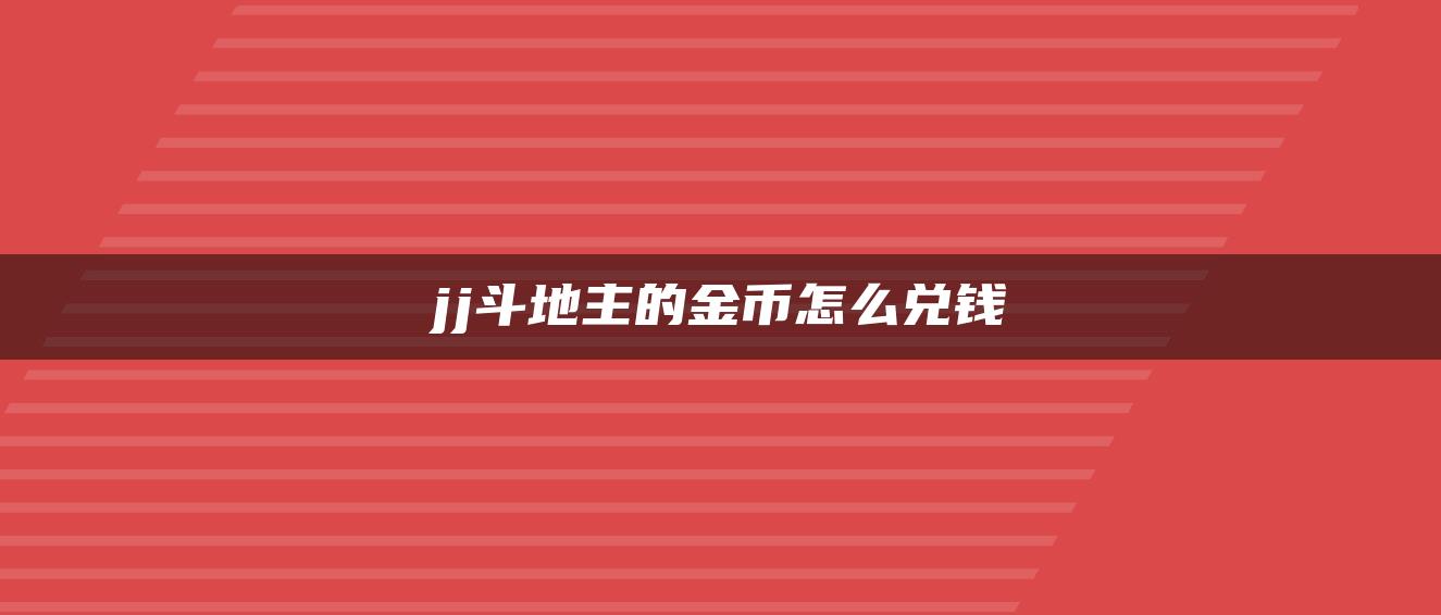 jj斗地主的金币怎么兑钱