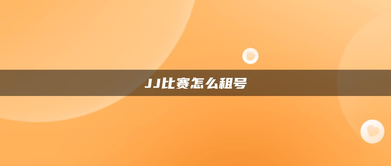 JJ比赛怎么租号