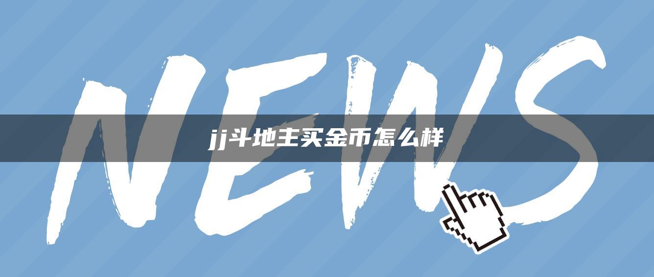 jj斗地主买金币怎么样