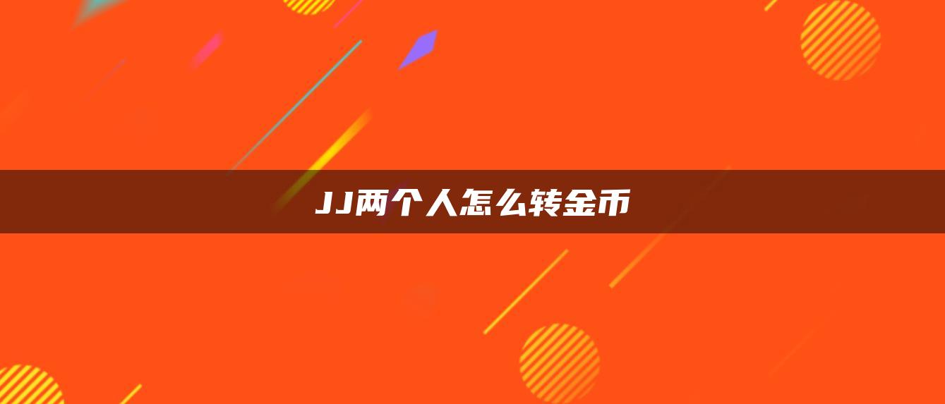 JJ两个人怎么转金币