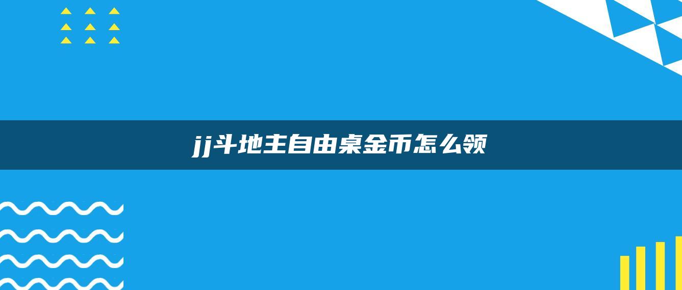 jj斗地主自由桌金币怎么领