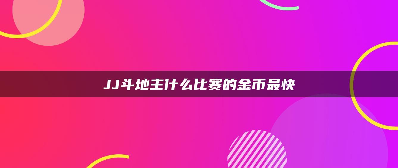 JJ斗地主什么比赛的金币最快