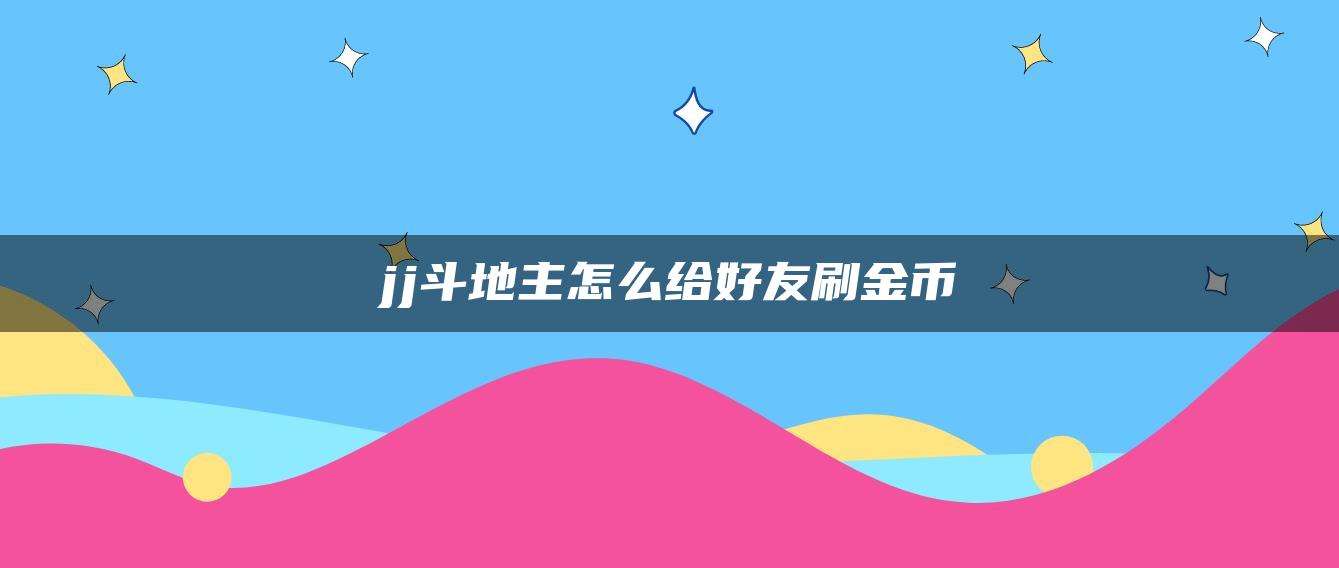 jj斗地主怎么给好友刷金币