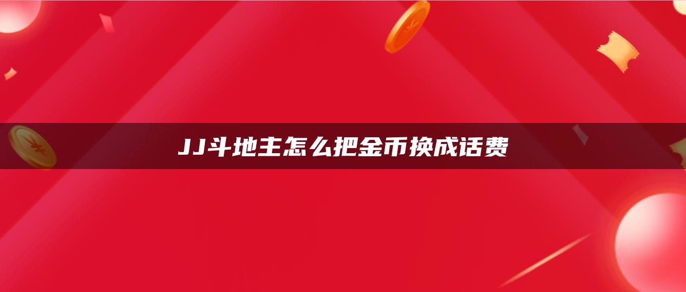 JJ斗地主怎么把金币换成话费