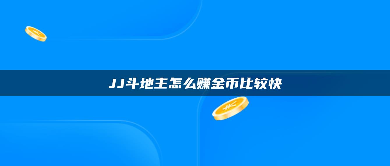 JJ斗地主怎么赚金币比较快