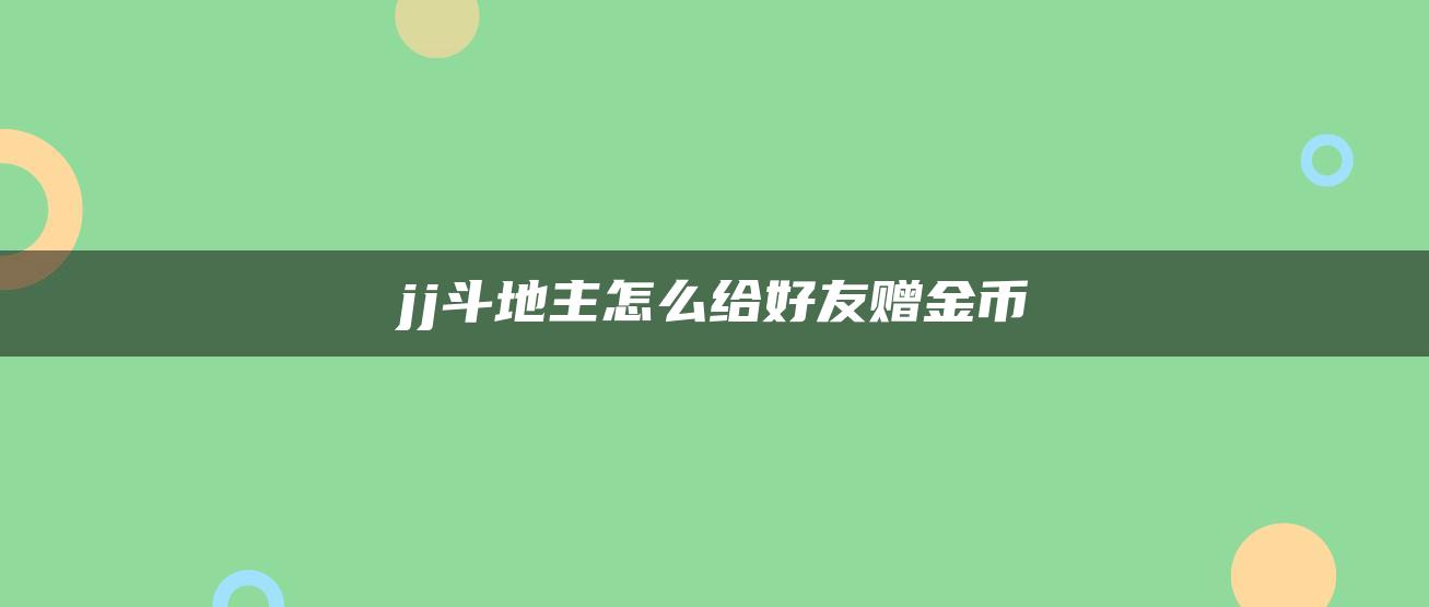 jj斗地主怎么给好友赠金币