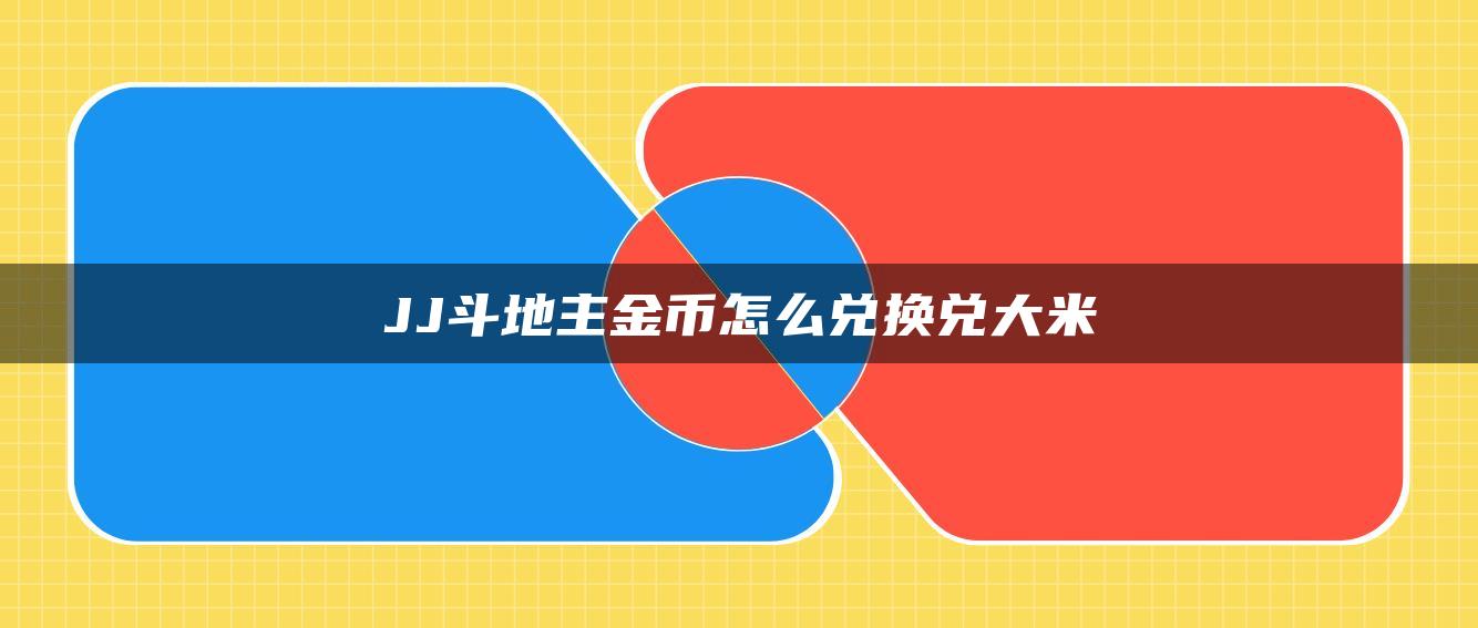JJ斗地主金币怎么兑换兑大米