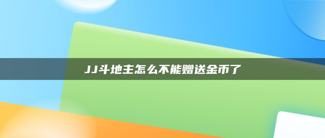 JJ斗地主怎么不能赠送金币了