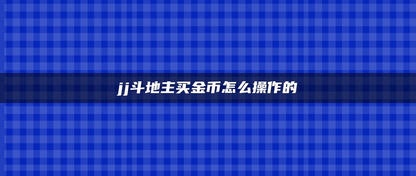 jj斗地主买金币怎么操作的