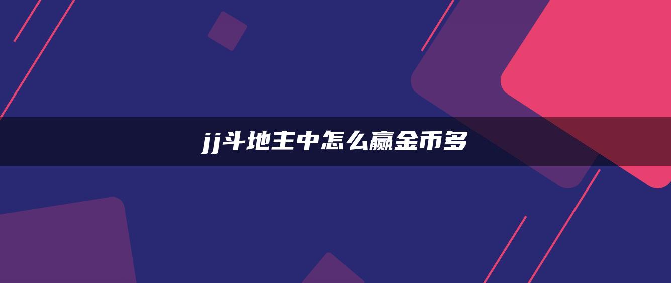 jj斗地主中怎么赢金币多