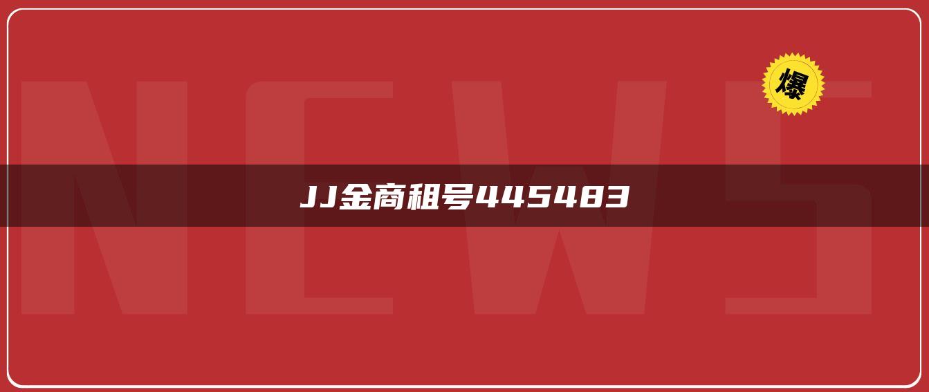 JJ金商租号445483