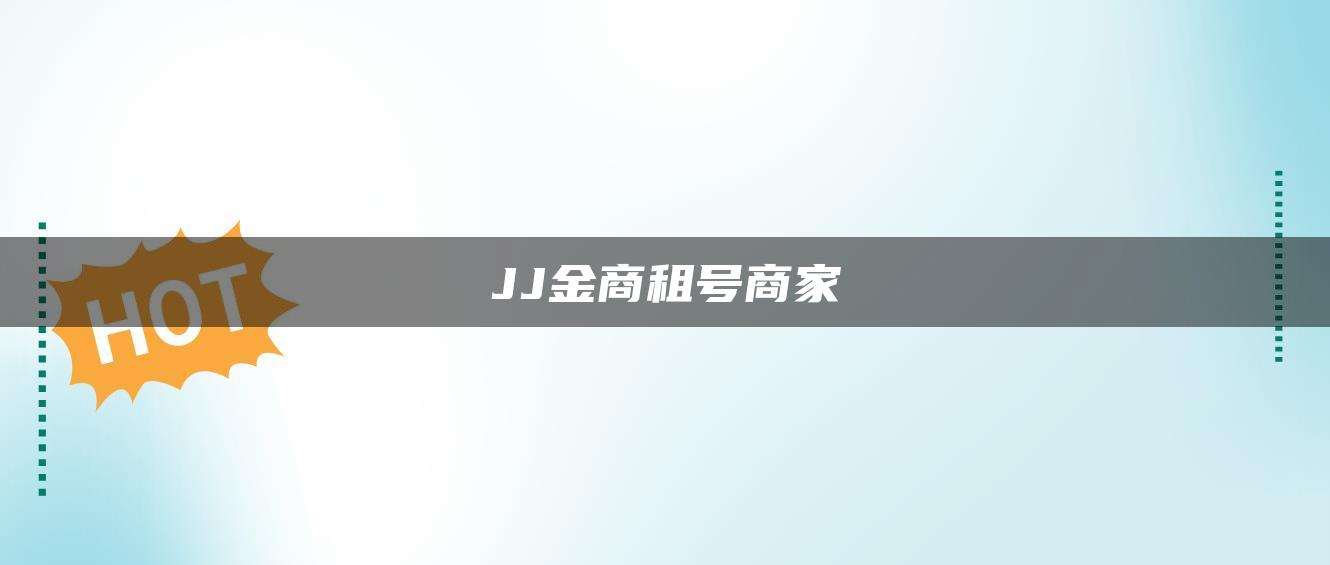JJ金商租号商家