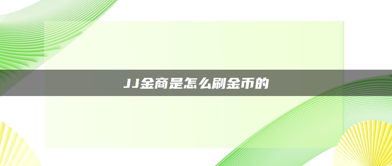 JJ金商是怎么刷金币的