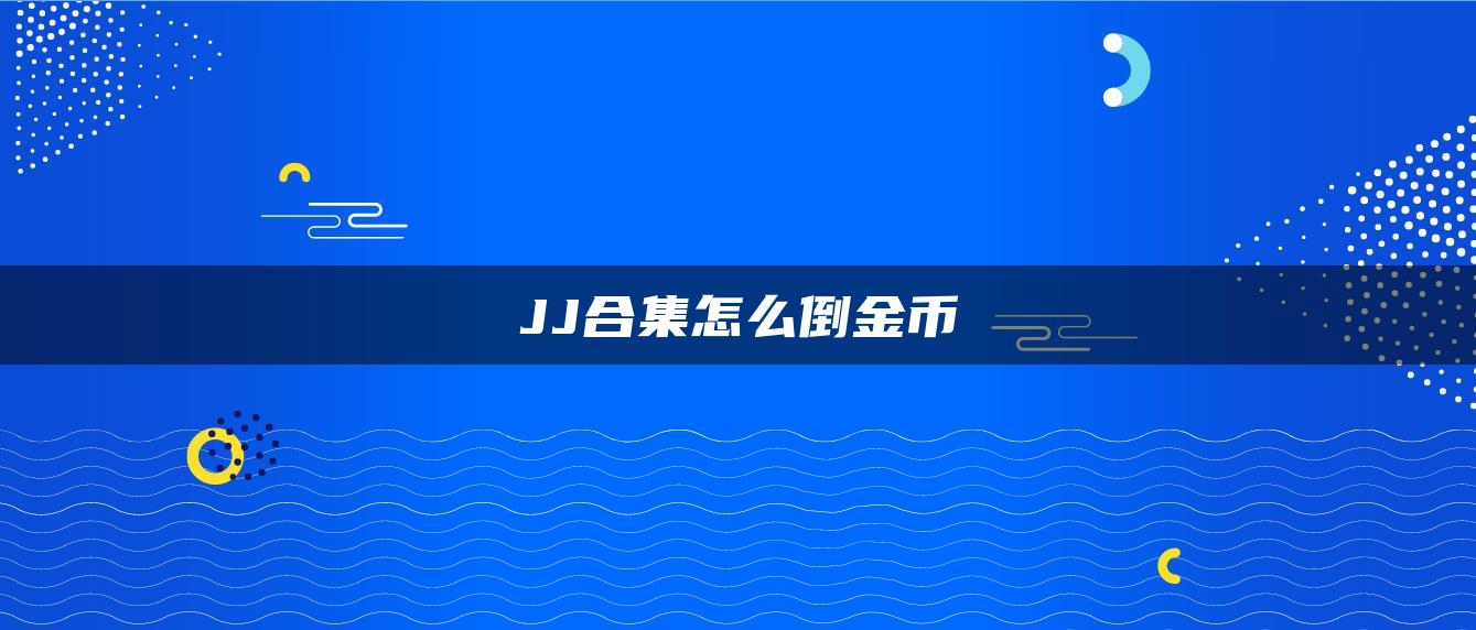 JJ合集怎么倒金币