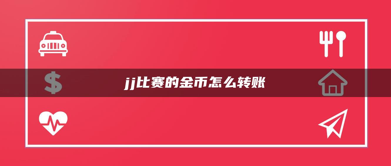 jj比赛的金币怎么转账