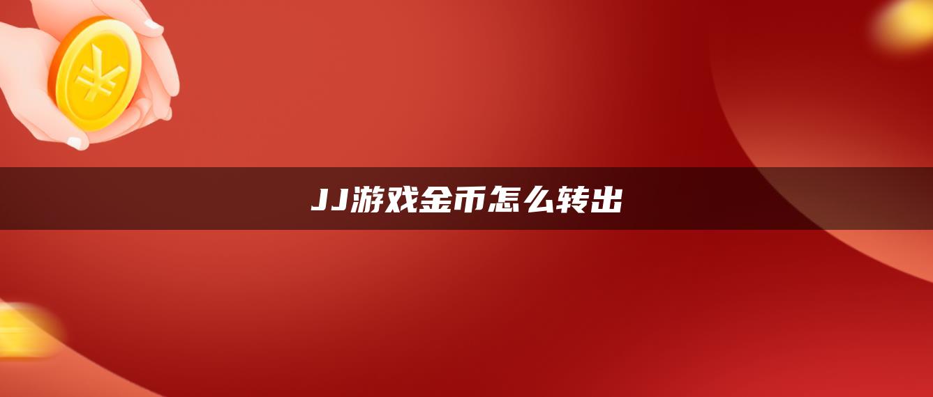 JJ游戏金币怎么转出
