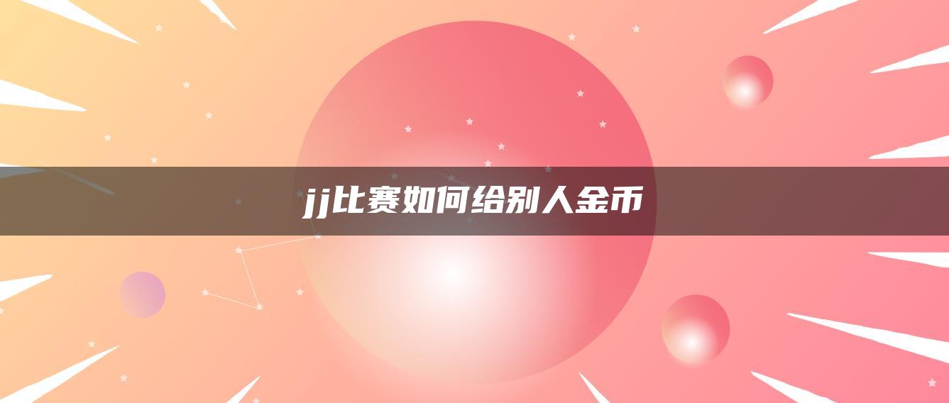 jj比赛如何给别人金币