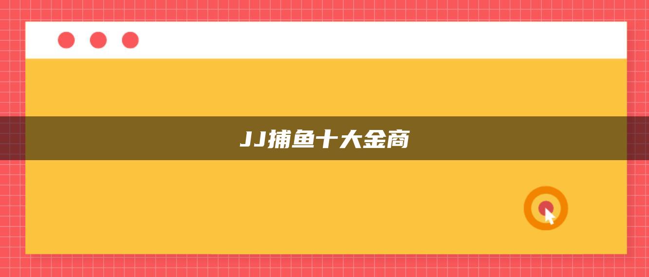JJ捕鱼十大金商