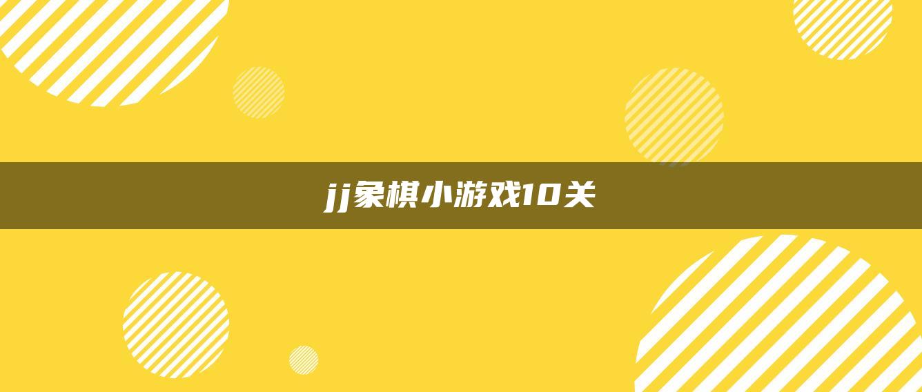 jj象棋小游戏10关