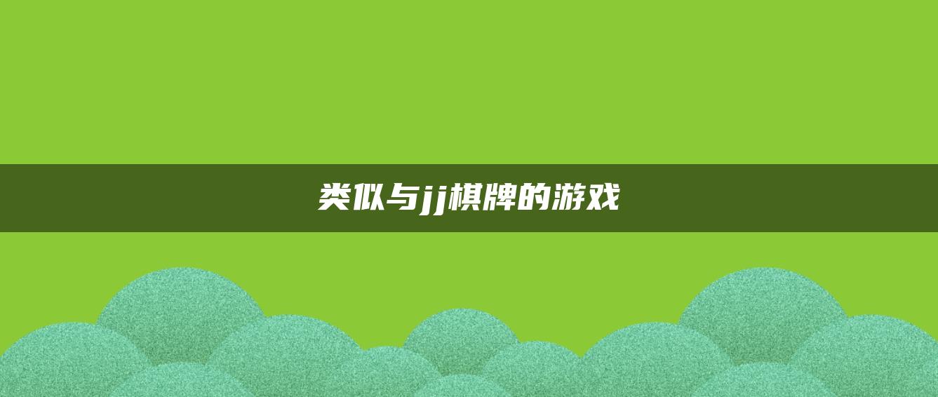 类似与jj棋牌的游戏