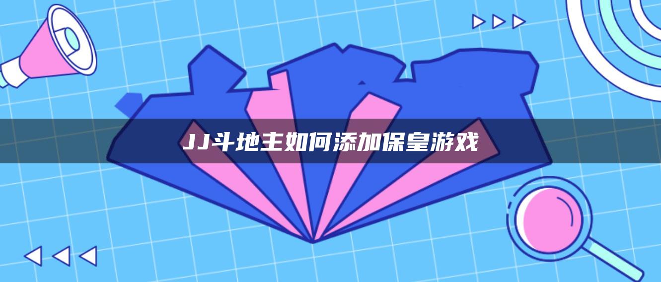 JJ斗地主如何添加保皇游戏