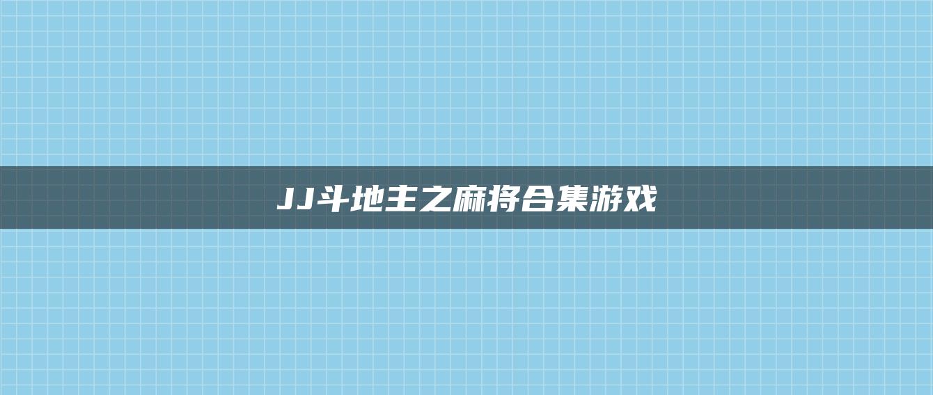 JJ斗地主之麻将合集游戏